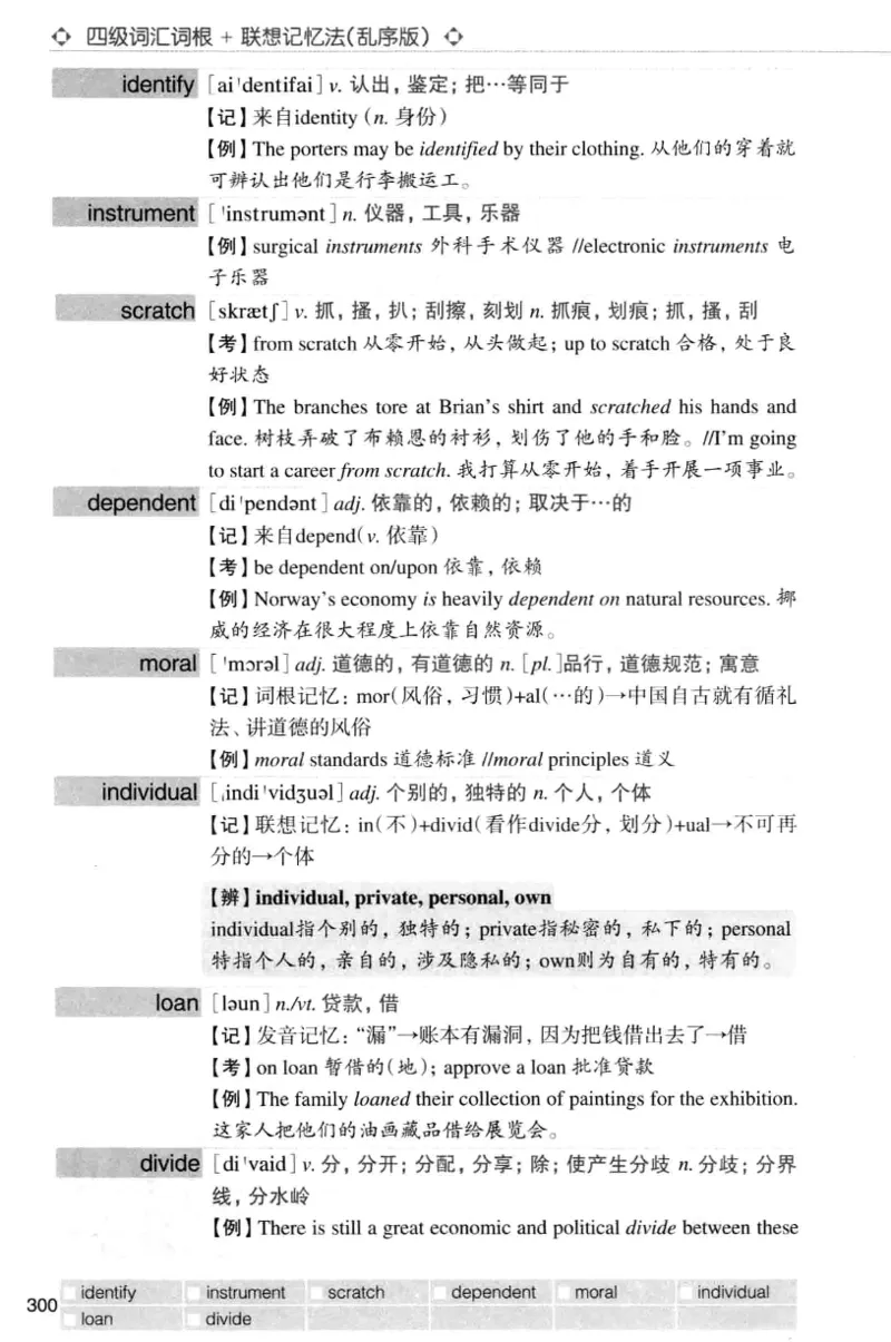 四级词汇词根+联想记忆法（乱序）_大学英语四级+六级_四级真题_四级词汇（乱序）