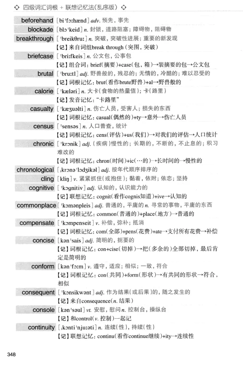 四级词汇词根+联想记忆法（乱序）_大学英语四级+六级_四级真题_四级词汇（乱序）