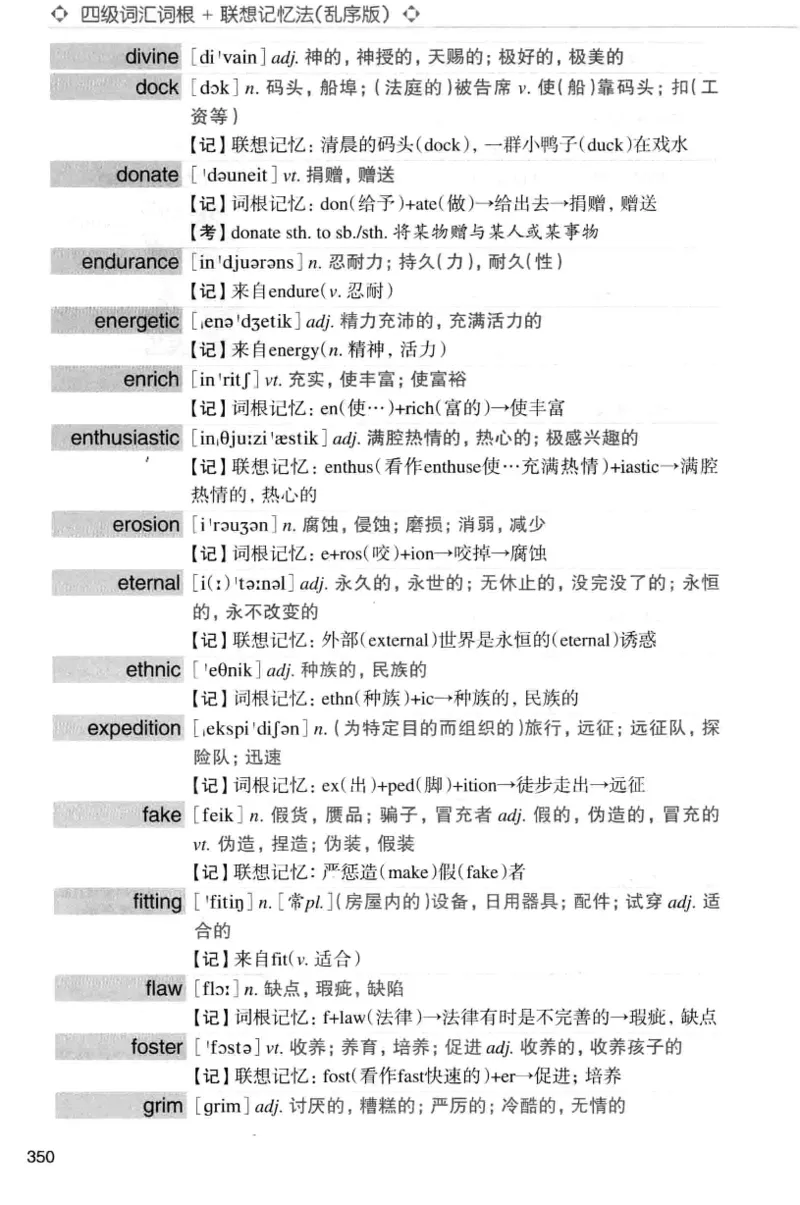 四级词汇词根+联想记忆法（乱序）_大学英语四级+六级_四级真题_四级词汇（乱序）