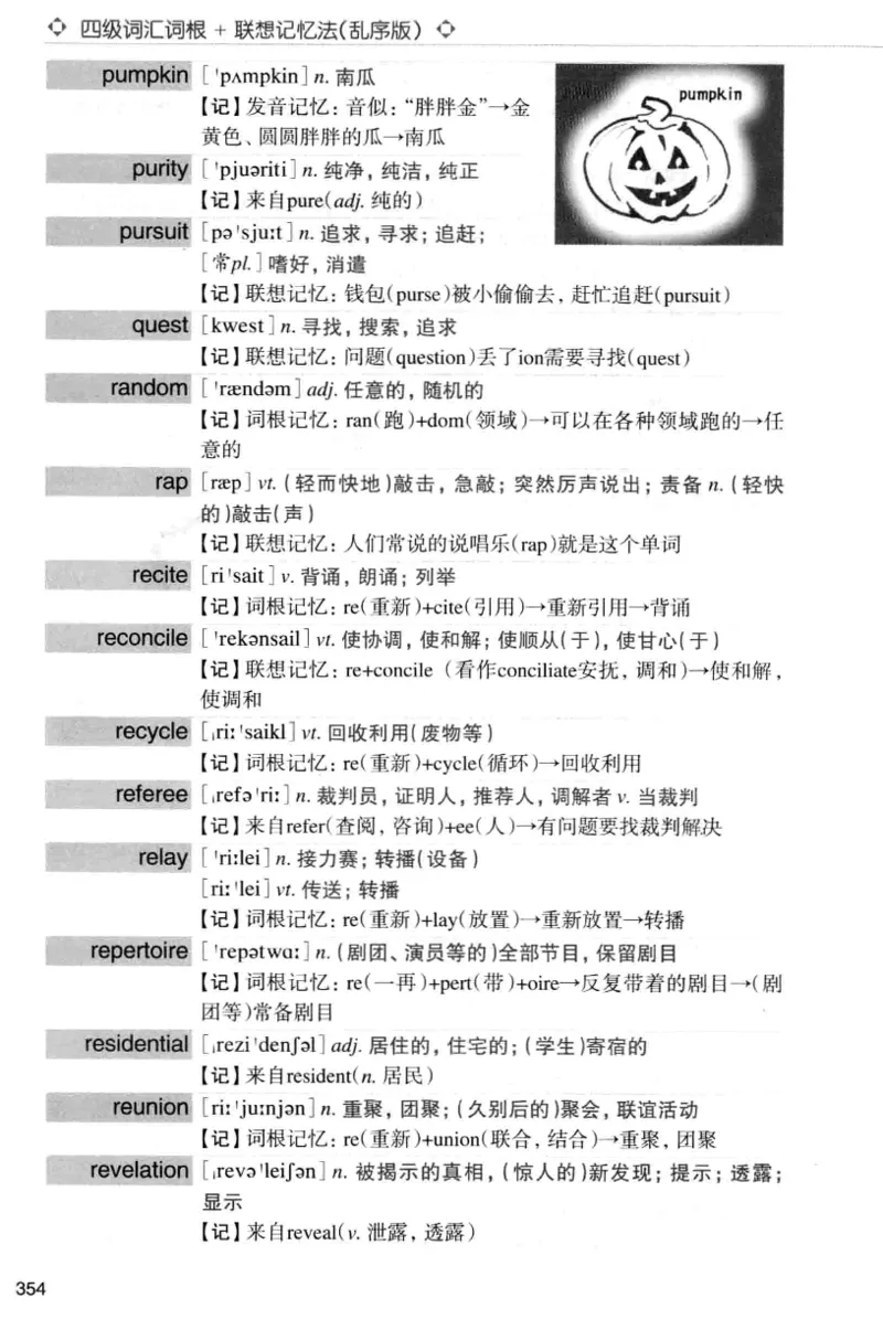 四级词汇词根+联想记忆法（乱序）_大学英语四级+六级_四级真题_四级词汇（乱序）