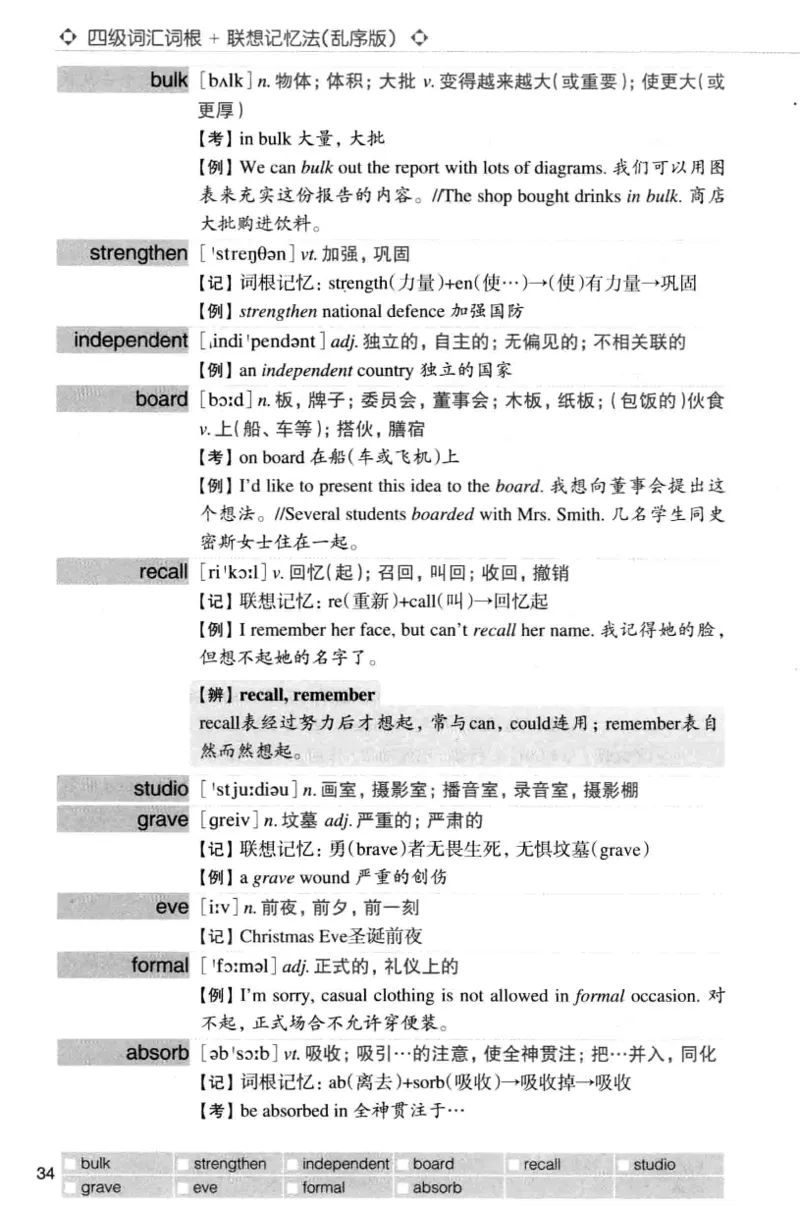 四级词汇词根+联想记忆法（乱序）_大学英语四级+六级_四级真题_四级词汇（乱序）