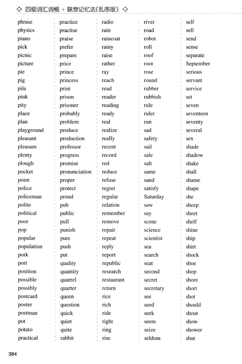 四级词汇词根+联想记忆法（乱序）_大学英语四级+六级_四级真题_四级词汇（乱序）