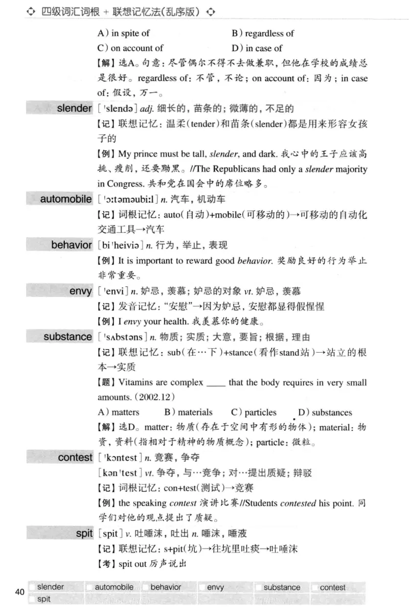 四级词汇词根+联想记忆法（乱序）_大学英语四级+六级_四级真题_四级词汇（乱序）