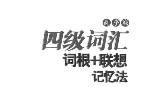 四级词汇词根+联想记忆法（乱序）_大学英语四级+六级_四级真题_四级词汇（乱序）
