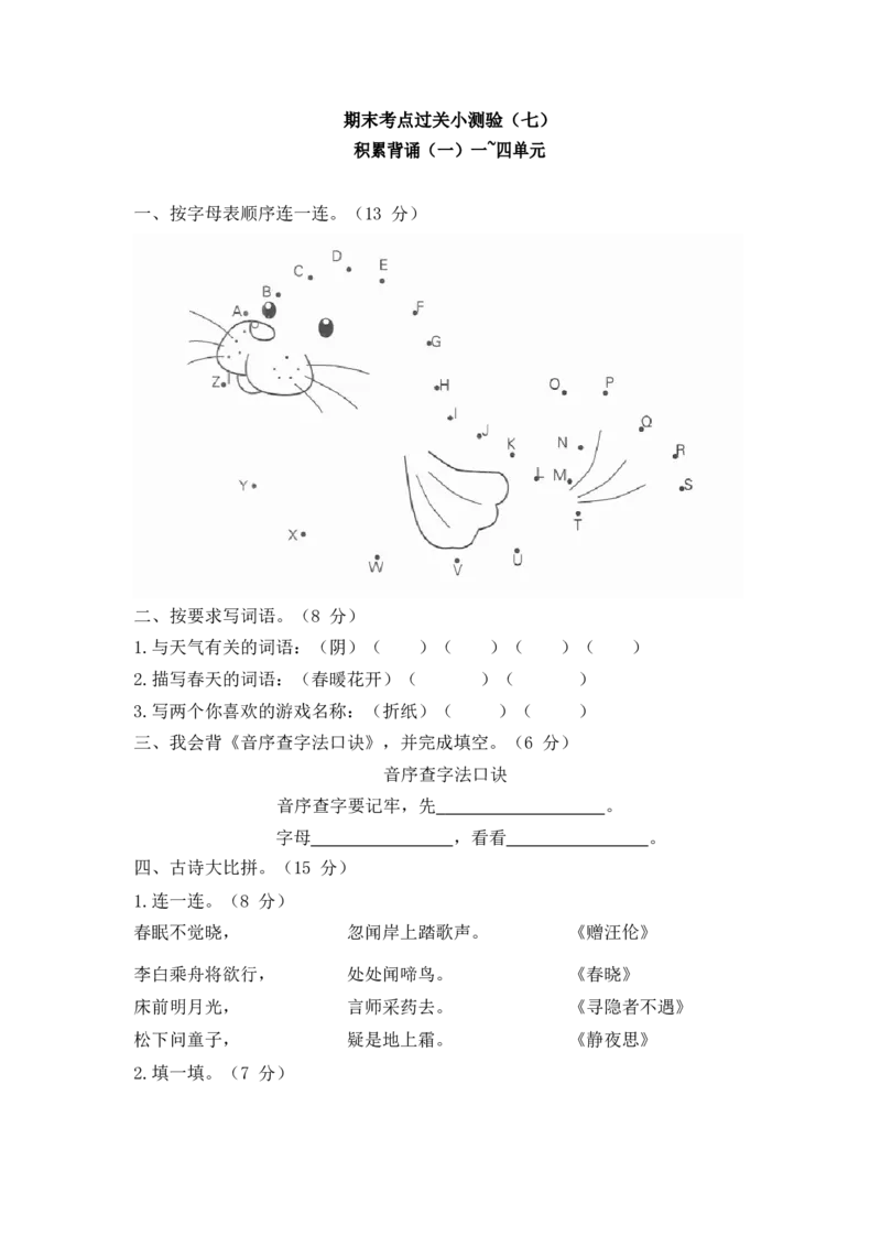 期末考点过关小测验（七）_积累背诵（一）一-四单元_一年级语文下册（统编版）_老课标资料_复习资料_一下语文期末复习二_专项