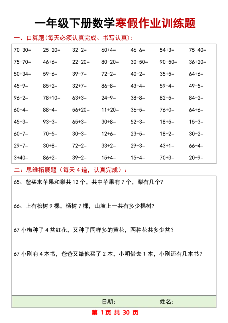 666一年级数学寒假作业_一年级上下册资料_一年级下册小红书同款资料_一下语文_一年级下册免费资料库_一年级下册免费资料库
