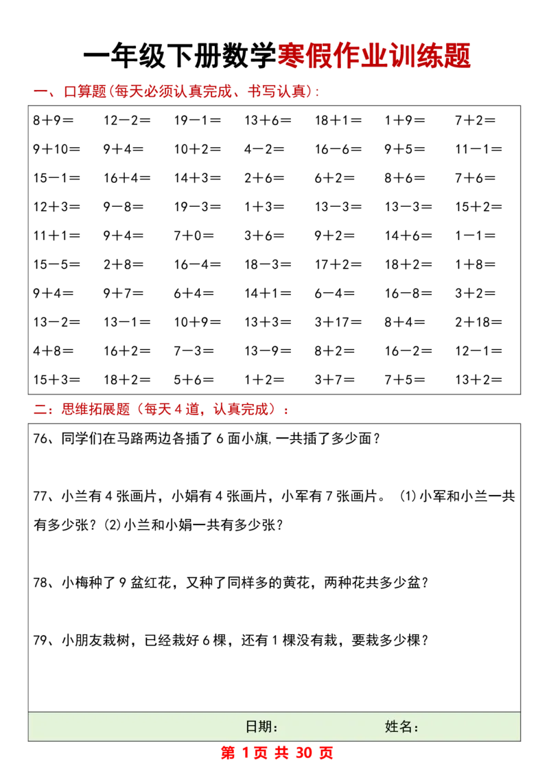 666一年级数学寒假作业_一年级上下册资料_一年级下册小红书同款资料_一下语文_一年级下册免费资料库_一年级下册免费资料库