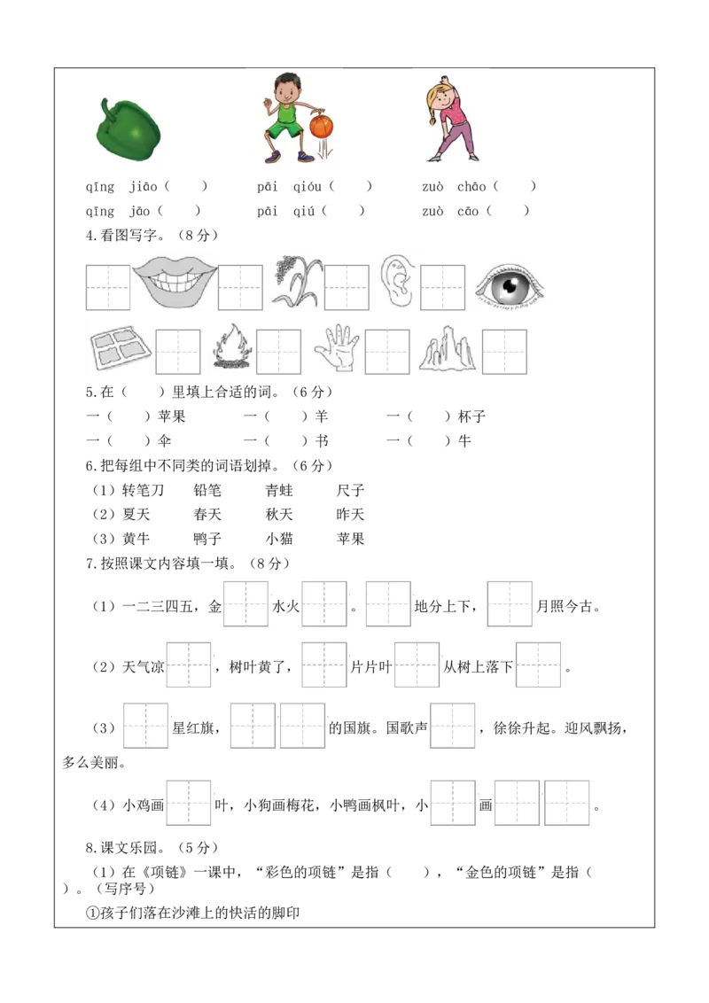 一年级语文上册期末全真模拟基础卷（一）（统编版）答题卡_一年级语文上册（统编版）_期中+期末_期末试卷