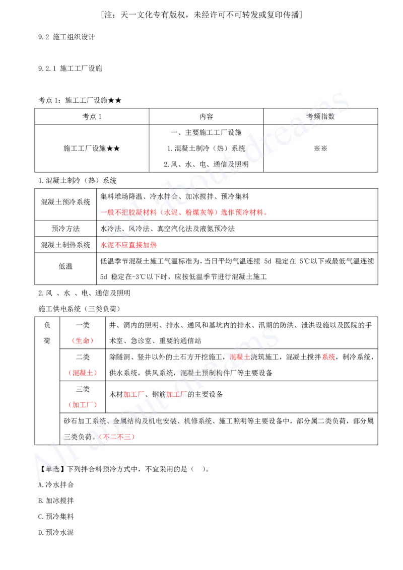 2025-26-第3篇-第9章-9.2-施工组织设计（一）_2026年一级建造师_2026年一建水利_2025年一建水利SVIP_02-基础精讲✿高端面授✿深度强化_12-水利《天一精讲班》李想、王欣KL_王欣_讲义