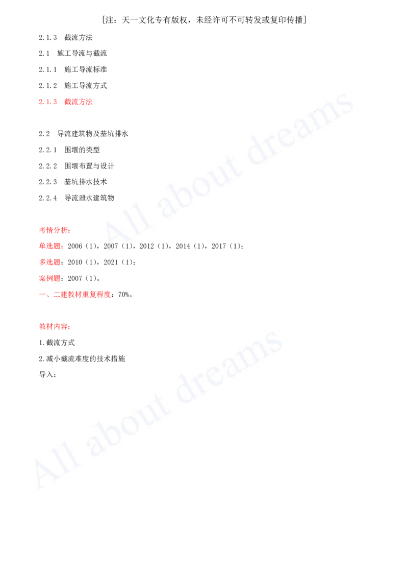 2025-21-第1篇-第2章-2.1-施工导流与截流（二）_2026年一级建造师_2026年一建水利_2025年一建水利SVIP_02-基础精讲✿高端面授✿深度强化_12-水利《天一精讲班》李想KL_讲义