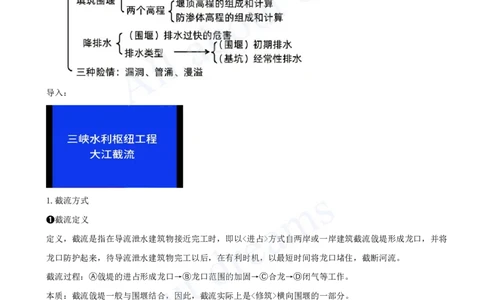 2025-21-第1篇-第2章-2.1-施工导流与截流（二）_2026年一级建造师_2026年一建水利_2025年一建水利SVIP_02-基础精讲✿高端面授✿深度强化_12-水利《天一精讲班》李想KL_讲义