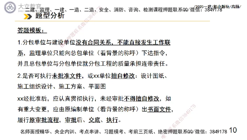 W2025一建机电-高扬-管理板块0_2026年一级建造师_2026年一建机电_2025年一建机电SVIP_04-冲刺串讲✿考点强化✿小灶集训_31-机电《案例专项班》高扬DL_讲义_2025一建机电板块刷题资料