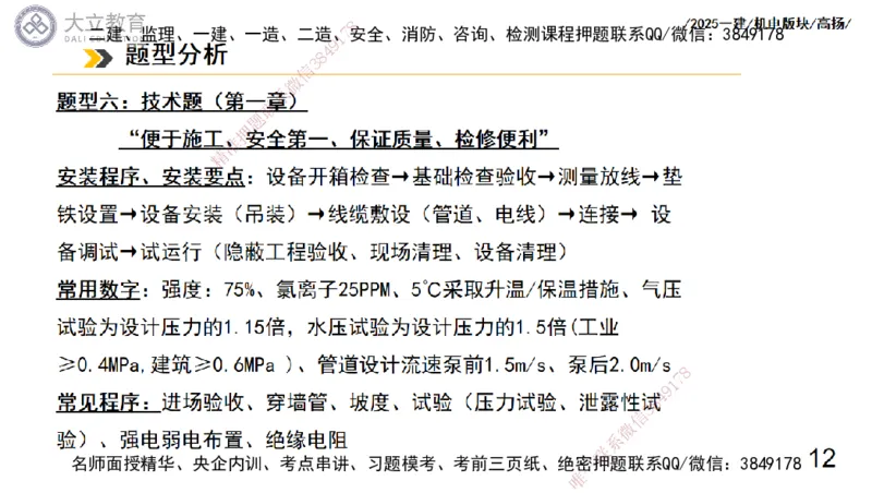 W2025一建机电-高扬-管理板块0_2026年一级建造师_2026年一建机电_2025年一建机电SVIP_04-冲刺串讲✿考点强化✿小灶集训_31-机电《案例专项班》高扬DL_讲义_2025一建机电板块刷题资料