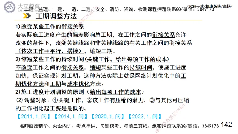 W2025一建机电-高扬-管理板块0_2026年一级建造师_2026年一建机电_2025年一建机电SVIP_04-冲刺串讲✿考点强化✿小灶集训_31-机电《案例专项班》高扬DL_讲义_2025一建机电板块刷题资料