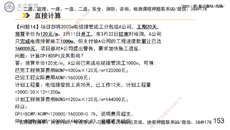 W2025一建机电-高扬-管理板块0_2026年一级建造师_2026年一建机电_2025年一建机电SVIP_04-冲刺串讲✿考点强化✿小灶集训_31-机电《案例专项班》高扬DL_讲义_2025一建机电板块刷题资料