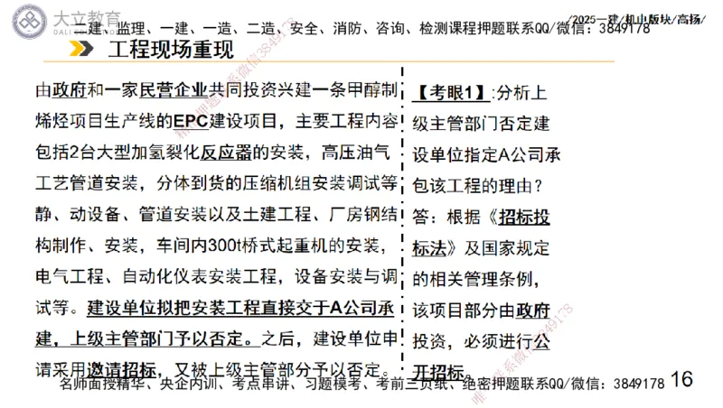 W2025一建机电-高扬-管理板块0_2026年一级建造师_2026年一建机电_2025年一建机电SVIP_04-冲刺串讲✿考点强化✿小灶集训_31-机电《案例专项班》高扬DL_讲义_2025一建机电板块刷题资料