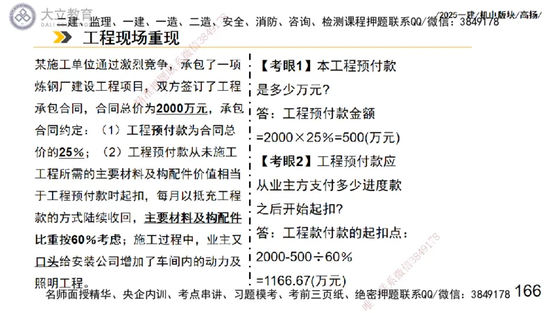 W2025一建机电-高扬-管理板块0_2026年一级建造师_2026年一建机电_2025年一建机电SVIP_04-冲刺串讲✿考点强化✿小灶集训_31-机电《案例专项班》高扬DL_讲义_2025一建机电板块刷题资料