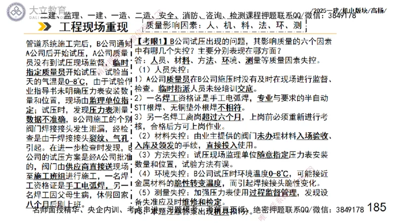 W2025一建机电-高扬-管理板块0_2026年一级建造师_2026年一建机电_2025年一建机电SVIP_04-冲刺串讲✿考点强化✿小灶集训_31-机电《案例专项班》高扬DL_讲义_2025一建机电板块刷题资料