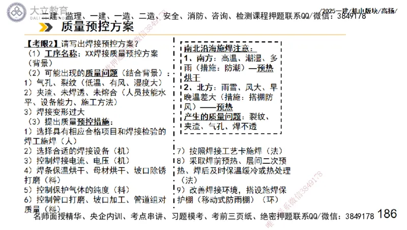 W2025一建机电-高扬-管理板块0_2026年一级建造师_2026年一建机电_2025年一建机电SVIP_04-冲刺串讲✿考点强化✿小灶集训_31-机电《案例专项班》高扬DL_讲义_2025一建机电板块刷题资料