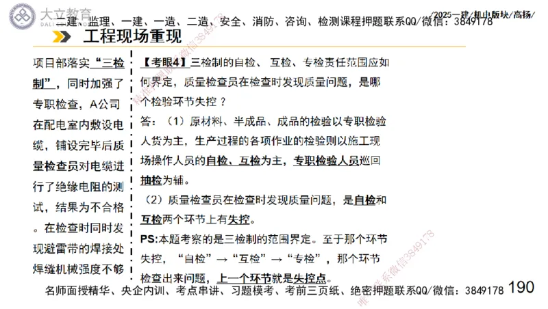 W2025一建机电-高扬-管理板块0_2026年一级建造师_2026年一建机电_2025年一建机电SVIP_04-冲刺串讲✿考点强化✿小灶集训_31-机电《案例专项班》高扬DL_讲义_2025一建机电板块刷题资料