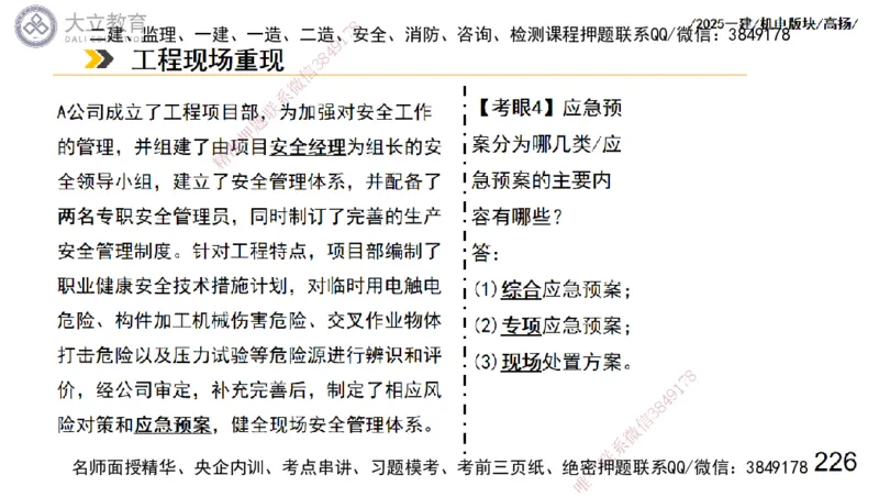 W2025一建机电-高扬-管理板块0_2026年一级建造师_2026年一建机电_2025年一建机电SVIP_04-冲刺串讲✿考点强化✿小灶集训_31-机电《案例专项班》高扬DL_讲义_2025一建机电板块刷题资料