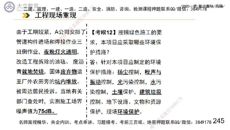 W2025一建机电-高扬-管理板块0_2026年一级建造师_2026年一建机电_2025年一建机电SVIP_04-冲刺串讲✿考点强化✿小灶集训_31-机电《案例专项班》高扬DL_讲义_2025一建机电板块刷题资料