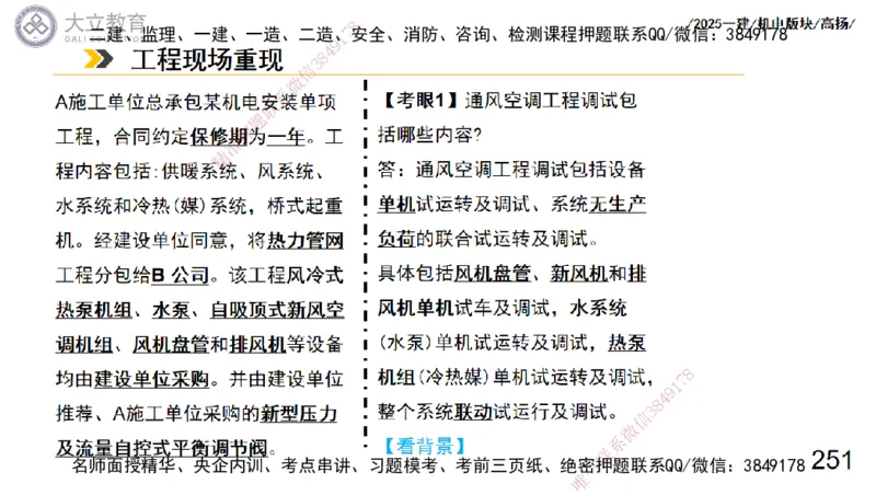 W2025一建机电-高扬-管理板块0_2026年一级建造师_2026年一建机电_2025年一建机电SVIP_04-冲刺串讲✿考点强化✿小灶集训_31-机电《案例专项班》高扬DL_讲义_2025一建机电板块刷题资料