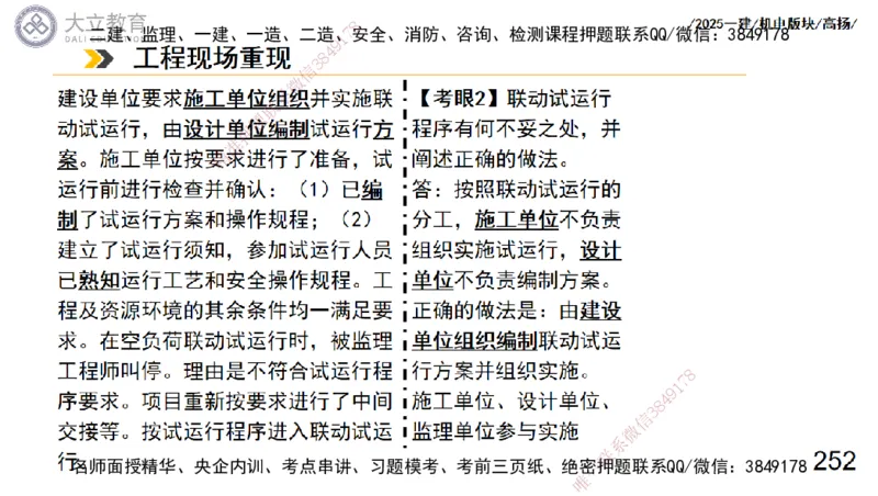 W2025一建机电-高扬-管理板块0_2026年一级建造师_2026年一建机电_2025年一建机电SVIP_04-冲刺串讲✿考点强化✿小灶集训_31-机电《案例专项班》高扬DL_讲义_2025一建机电板块刷题资料