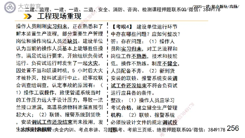 W2025一建机电-高扬-管理板块0_2026年一级建造师_2026年一建机电_2025年一建机电SVIP_04-冲刺串讲✿考点强化✿小灶集训_31-机电《案例专项班》高扬DL_讲义_2025一建机电板块刷题资料