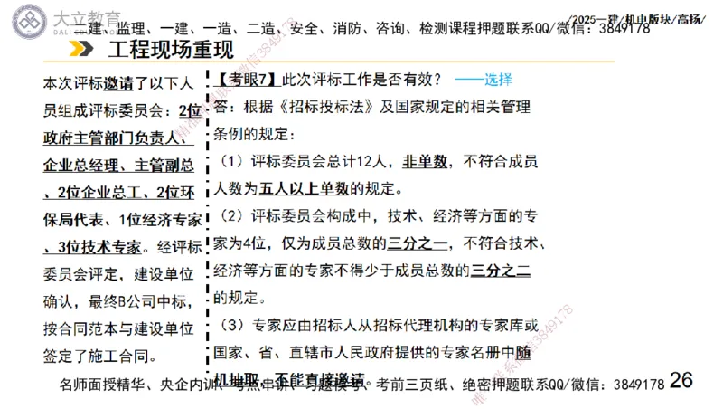 W2025一建机电-高扬-管理板块0_2026年一级建造师_2026年一建机电_2025年一建机电SVIP_04-冲刺串讲✿考点强化✿小灶集训_31-机电《案例专项班》高扬DL_讲义_2025一建机电板块刷题资料