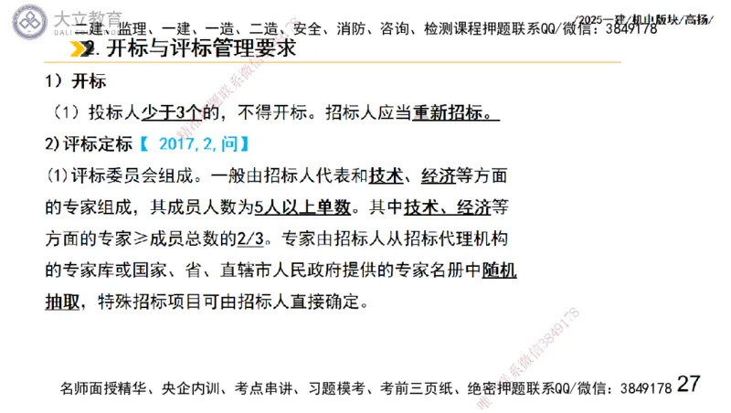 W2025一建机电-高扬-管理板块0_2026年一级建造师_2026年一建机电_2025年一建机电SVIP_04-冲刺串讲✿考点强化✿小灶集训_31-机电《案例专项班》高扬DL_讲义_2025一建机电板块刷题资料