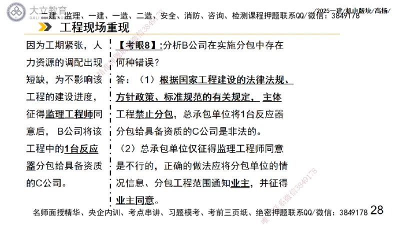 W2025一建机电-高扬-管理板块0_2026年一级建造师_2026年一建机电_2025年一建机电SVIP_04-冲刺串讲✿考点强化✿小灶集训_31-机电《案例专项班》高扬DL_讲义_2025一建机电板块刷题资料