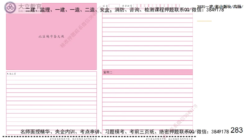 W2025一建机电-高扬-管理板块0_2026年一级建造师_2026年一建机电_2025年一建机电SVIP_04-冲刺串讲✿考点强化✿小灶集训_31-机电《案例专项班》高扬DL_讲义_2025一建机电板块刷题资料