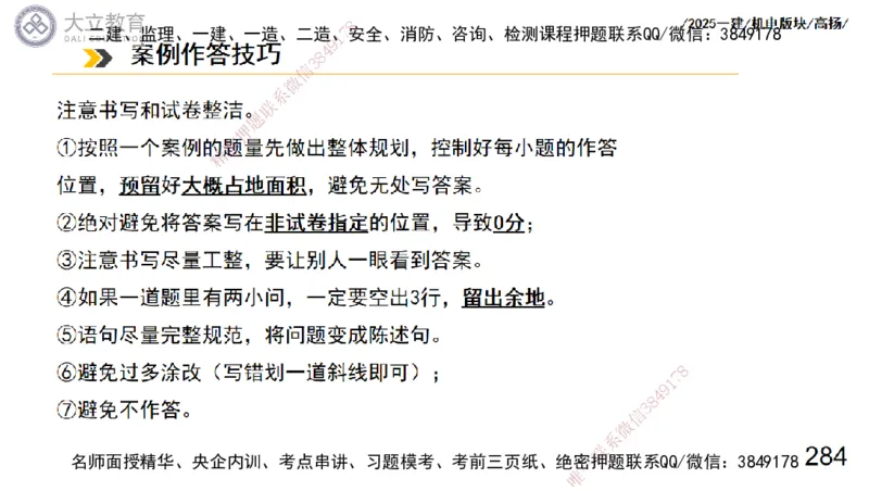 W2025一建机电-高扬-管理板块0_2026年一级建造师_2026年一建机电_2025年一建机电SVIP_04-冲刺串讲✿考点强化✿小灶集训_31-机电《案例专项班》高扬DL_讲义_2025一建机电板块刷题资料