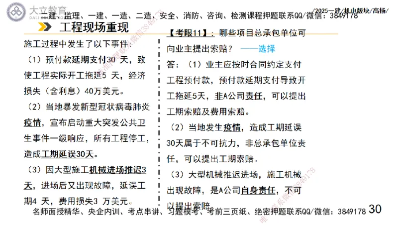 W2025一建机电-高扬-管理板块0_2026年一级建造师_2026年一建机电_2025年一建机电SVIP_04-冲刺串讲✿考点强化✿小灶集训_31-机电《案例专项班》高扬DL_讲义_2025一建机电板块刷题资料