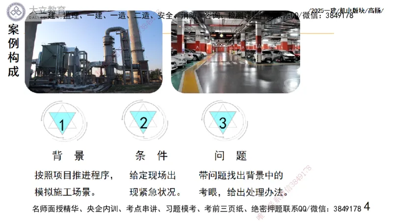 W2025一建机电-高扬-管理板块0_2026年一级建造师_2026年一建机电_2025年一建机电SVIP_04-冲刺串讲✿考点强化✿小灶集训_31-机电《案例专项班》高扬DL_讲义_2025一建机电板块刷题资料