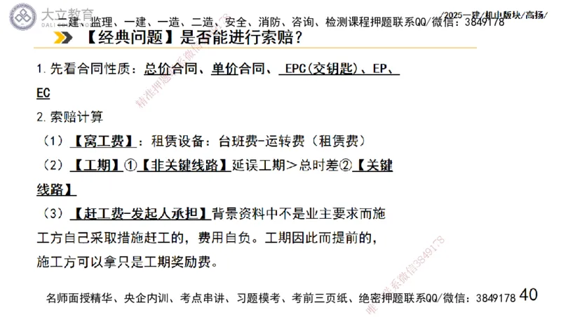 W2025一建机电-高扬-管理板块0_2026年一级建造师_2026年一建机电_2025年一建机电SVIP_04-冲刺串讲✿考点强化✿小灶集训_31-机电《案例专项班》高扬DL_讲义_2025一建机电板块刷题资料