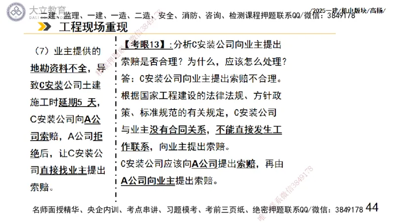 W2025一建机电-高扬-管理板块0_2026年一级建造师_2026年一建机电_2025年一建机电SVIP_04-冲刺串讲✿考点强化✿小灶集训_31-机电《案例专项班》高扬DL_讲义_2025一建机电板块刷题资料