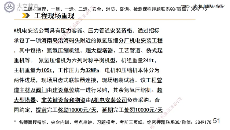 W2025一建机电-高扬-管理板块0_2026年一级建造师_2026年一建机电_2025年一建机电SVIP_04-冲刺串讲✿考点强化✿小灶集训_31-机电《案例专项班》高扬DL_讲义_2025一建机电板块刷题资料