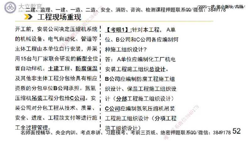 W2025一建机电-高扬-管理板块0_2026年一级建造师_2026年一建机电_2025年一建机电SVIP_04-冲刺串讲✿考点强化✿小灶集训_31-机电《案例专项班》高扬DL_讲义_2025一建机电板块刷题资料