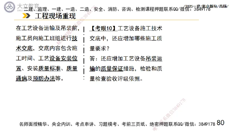 W2025一建机电-高扬-管理板块0_2026年一级建造师_2026年一建机电_2025年一建机电SVIP_04-冲刺串讲✿考点强化✿小灶集训_31-机电《案例专项班》高扬DL_讲义_2025一建机电板块刷题资料
