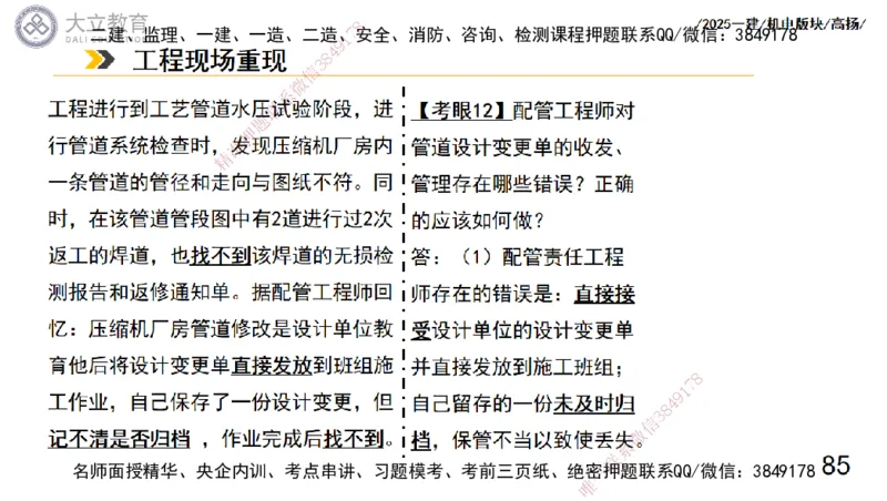 W2025一建机电-高扬-管理板块0_2026年一级建造师_2026年一建机电_2025年一建机电SVIP_04-冲刺串讲✿考点强化✿小灶集训_31-机电《案例专项班》高扬DL_讲义_2025一建机电板块刷题资料