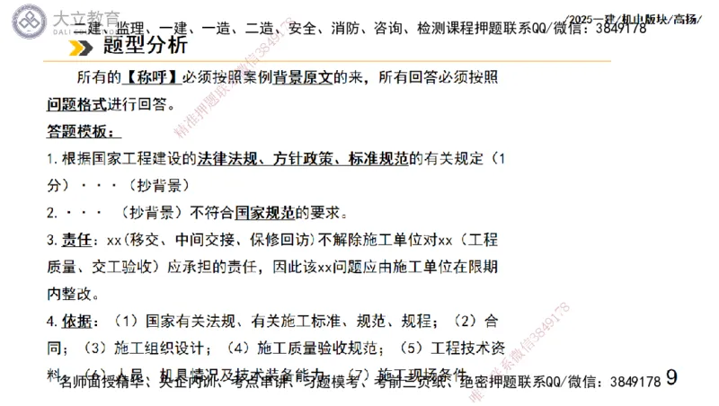 W2025一建机电-高扬-管理板块0_2026年一级建造师_2026年一建机电_2025年一建机电SVIP_04-冲刺串讲✿考点强化✿小灶集训_31-机电《案例专项班》高扬DL_讲义_2025一建机电板块刷题资料