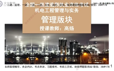 W2025一建机电-高扬-管理板块0_2026年一级建造师_2026年一建机电_2025年一建机电SVIP_04-冲刺串讲✿考点强化✿小灶集训_31-机电《案例专项班》高扬DL_讲义_2025一建机电板块刷题资料