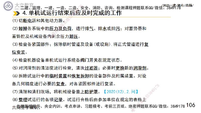 W2025一建机电-高扬-技术板块1-设备_2026年一级建造师_2026年一建机电_2025年一建机电SVIP_04-冲刺串讲✿考点强化✿小灶集训_31-机电《案例专项班》高扬DL_讲义