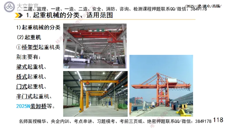 W2025一建机电-高扬-技术板块1-设备_2026年一级建造师_2026年一建机电_2025年一建机电SVIP_04-冲刺串讲✿考点强化✿小灶集训_31-机电《案例专项班》高扬DL_讲义