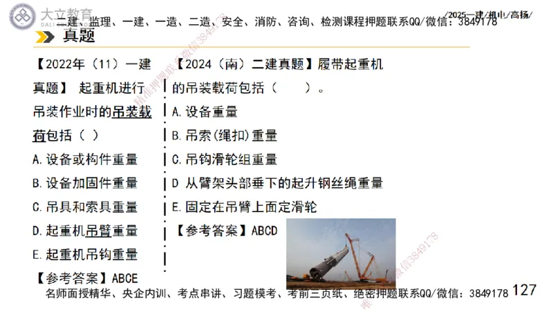 W2025一建机电-高扬-技术板块1-设备_2026年一级建造师_2026年一建机电_2025年一建机电SVIP_04-冲刺串讲✿考点强化✿小灶集训_31-机电《案例专项班》高扬DL_讲义