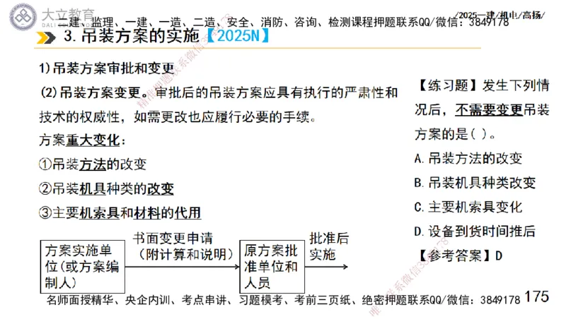 W2025一建机电-高扬-技术板块1-设备_2026年一级建造师_2026年一建机电_2025年一建机电SVIP_04-冲刺串讲✿考点强化✿小灶集训_31-机电《案例专项班》高扬DL_讲义