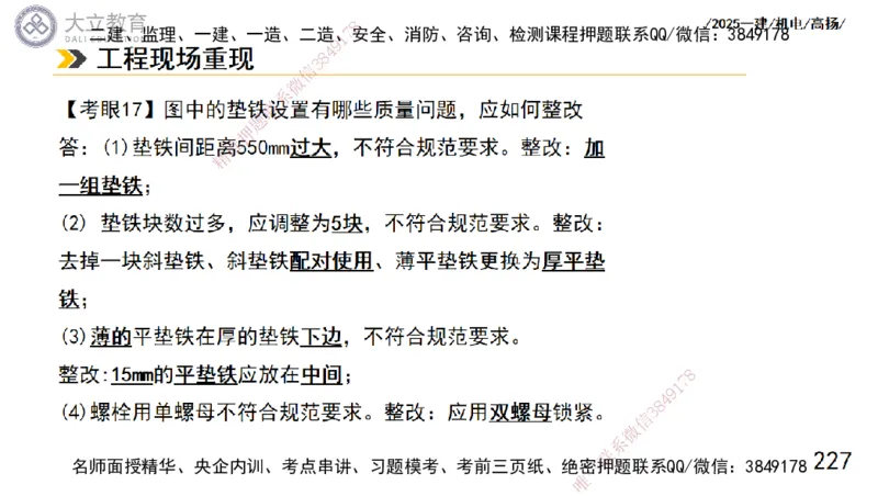 W2025一建机电-高扬-技术板块1-设备_2026年一级建造师_2026年一建机电_2025年一建机电SVIP_04-冲刺串讲✿考点强化✿小灶集训_31-机电《案例专项班》高扬DL_讲义