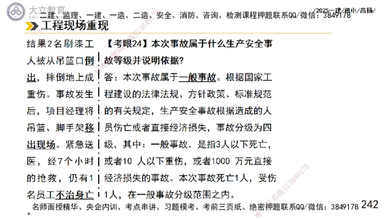 W2025一建机电-高扬-技术板块1-设备_2026年一级建造师_2026年一建机电_2025年一建机电SVIP_04-冲刺串讲✿考点强化✿小灶集训_31-机电《案例专项班》高扬DL_讲义